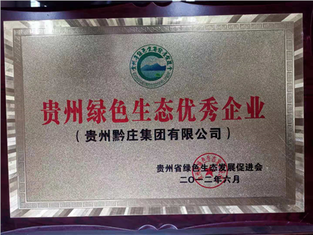 貴州綠色生態(tài)優(yōu)秀企業(yè)