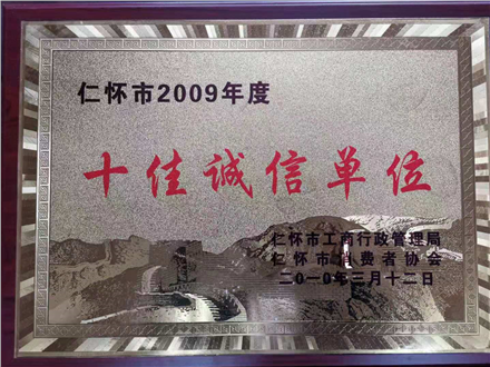 懷仁市十佳誠(chéng)信單位