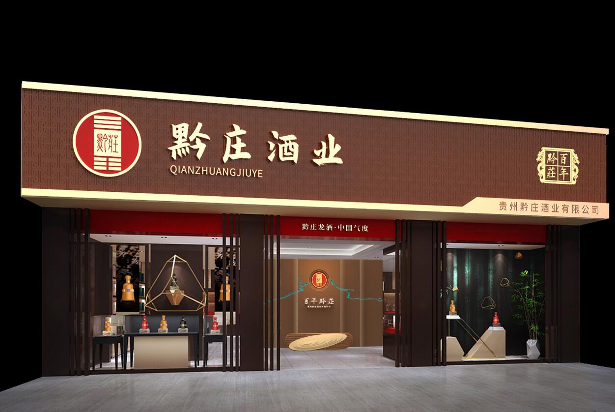 黔莊酒業(yè)概念店