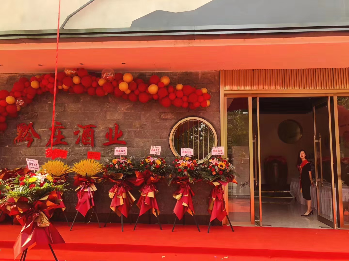 黔莊酒業(yè)開業(yè)典禮