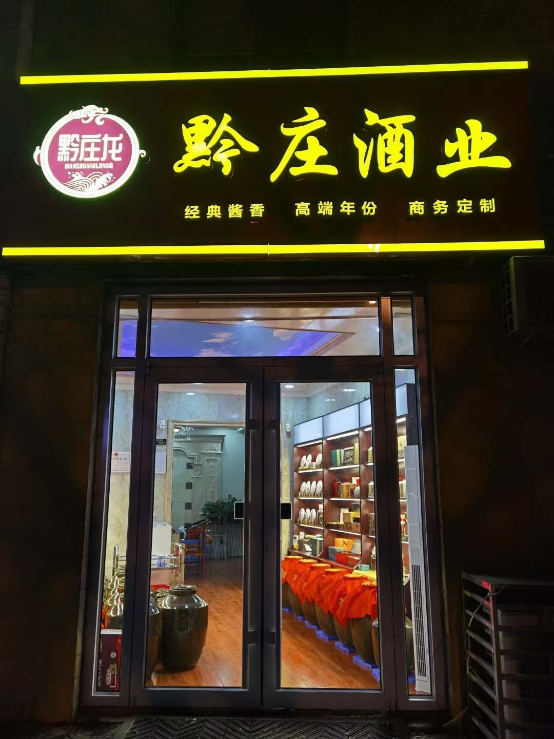 黔莊酒業(yè)門店