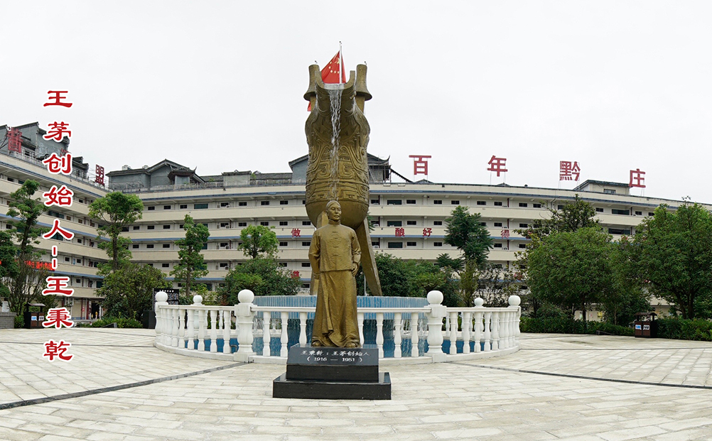 王茅創(chuàng)始人-王秉乾