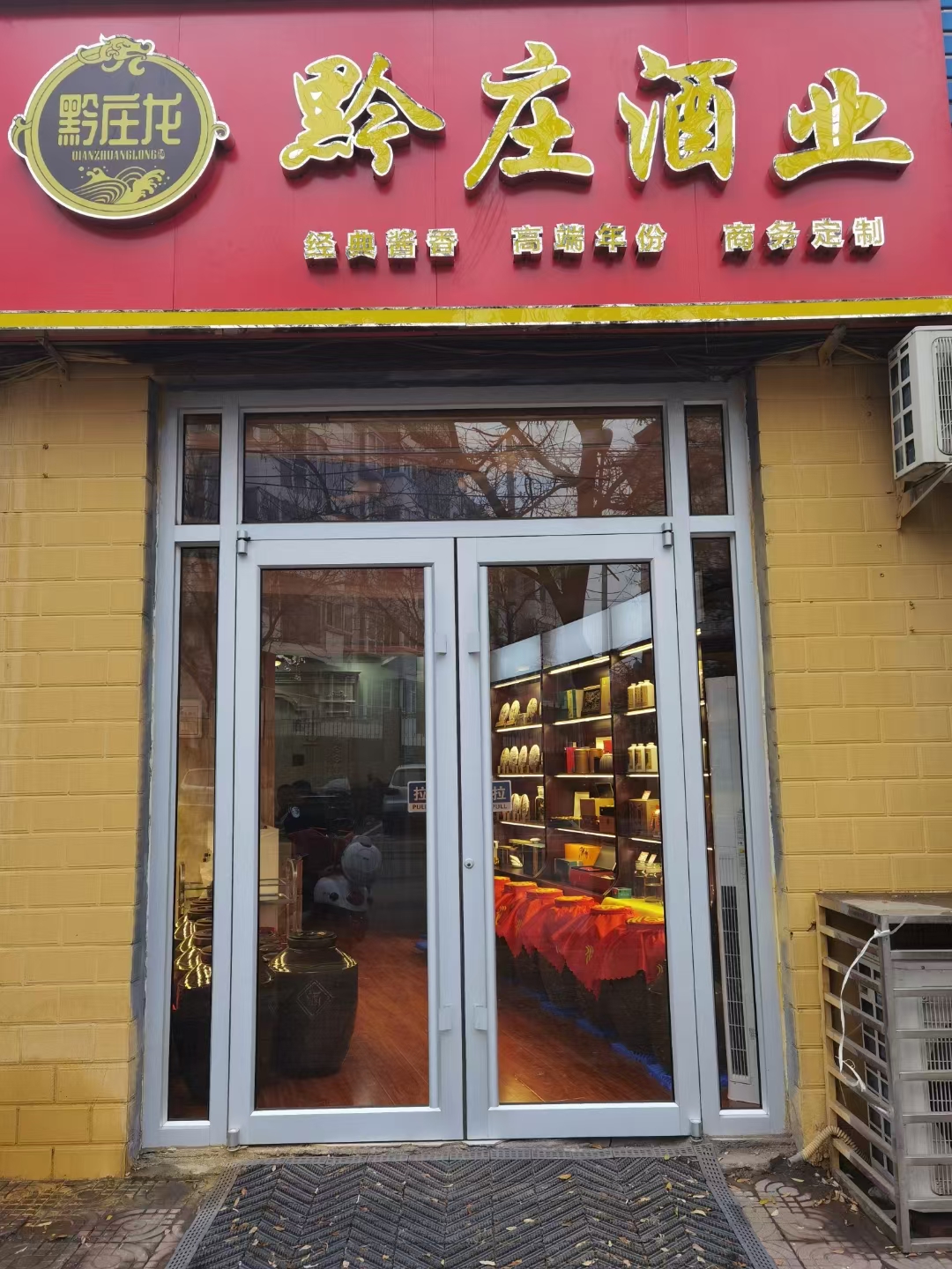 黔莊酒業(yè)河北品鑒館