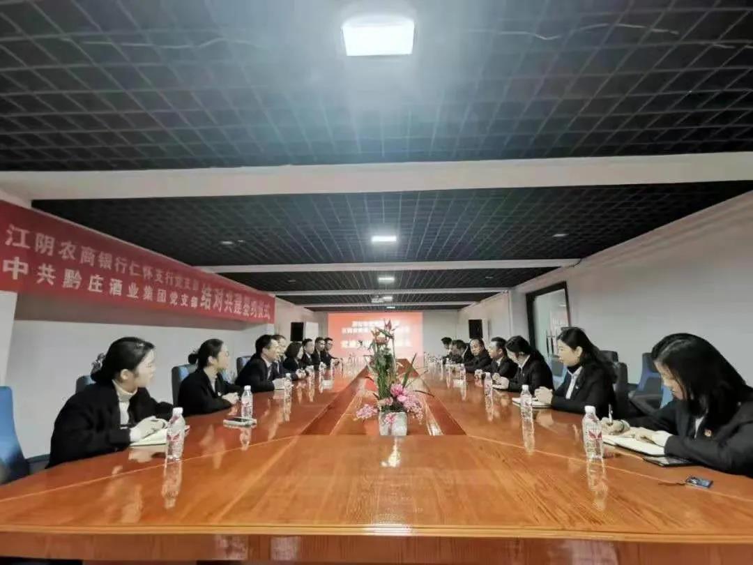 黔莊酒業(yè)集團黨支部與江陰農(nóng)商銀行仁懷支行黨
