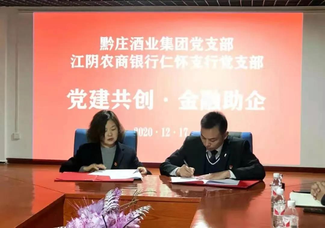 黔莊酒業(yè)集團黨支部與江陰農(nóng)商銀行仁懷支行黨