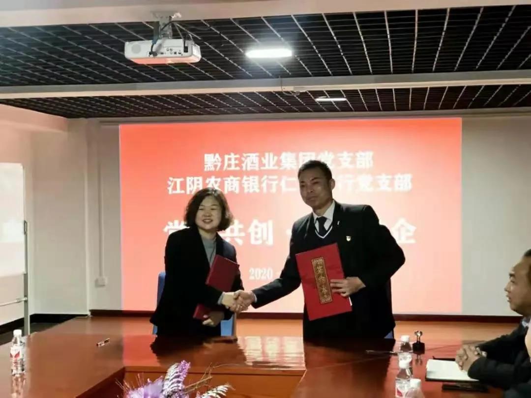 黔莊酒業(yè)集團黨支部與江陰農(nóng)商銀行仁懷支行黨