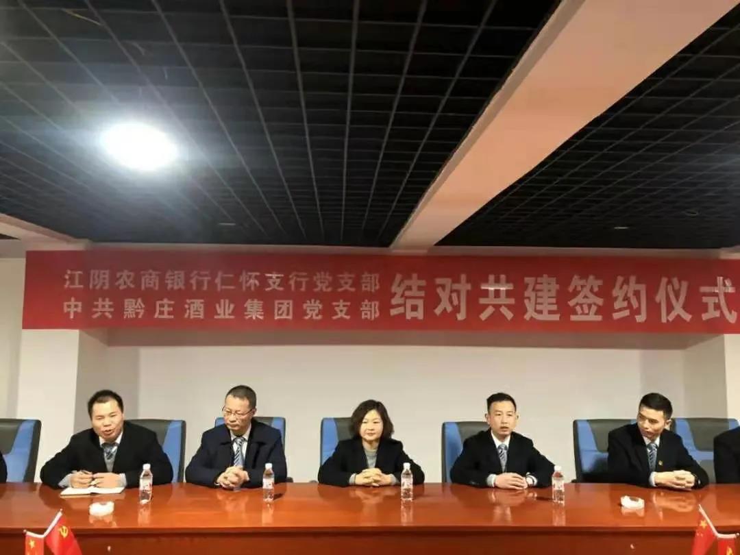 黔莊酒業(yè)集團黨支部與江陰農(nóng)商銀行仁懷支行黨