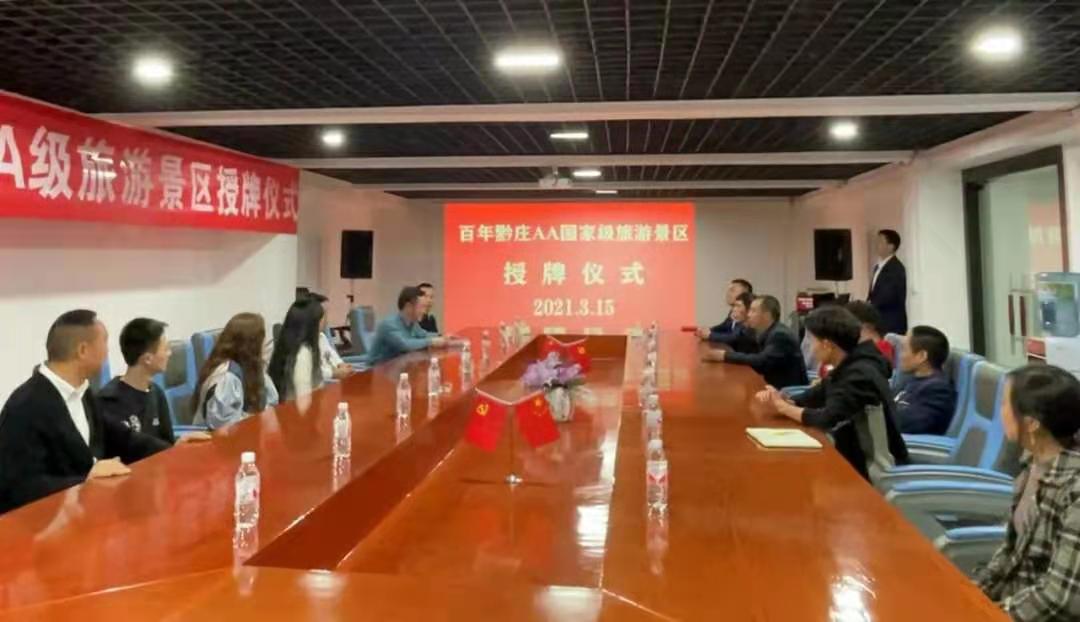 喜訊！貴州百年黔莊國家AA級(jí)旅游景區(qū)授牌儀式舉