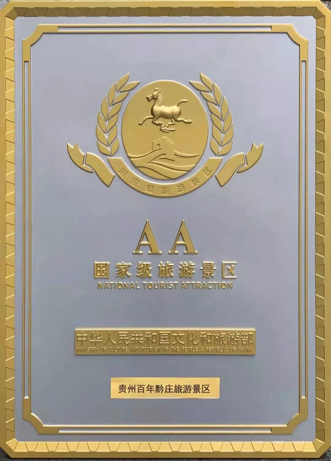 喜訊！貴州百年黔莊國家AA級(jí)旅游景區(qū)授牌儀式舉