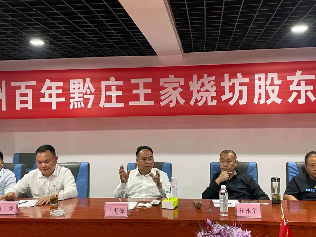 百年黔莊酒業(yè)集團“王家燒坊”股東啟動會順利