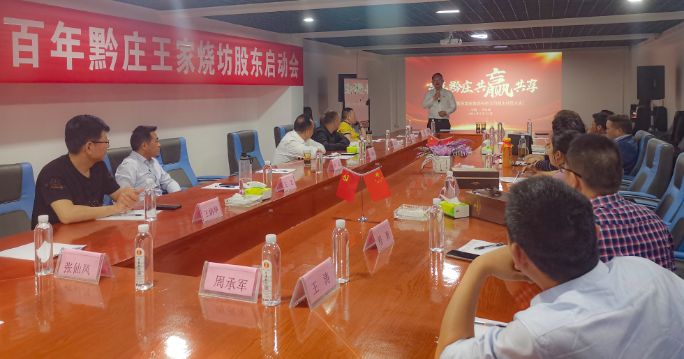 黔莊酒業(yè)股東大會 百年黔莊酒業(yè)集團“王家燒坊”股東啟動會順利