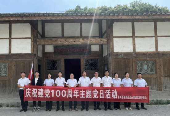 黔莊酒業(yè)黨支部慶祝建黨100周年主題黨日活動