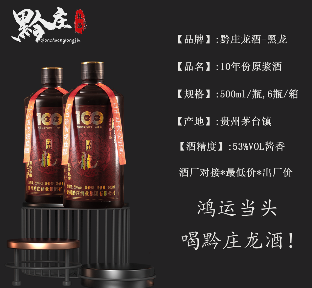 黔莊龍酒·黑龍