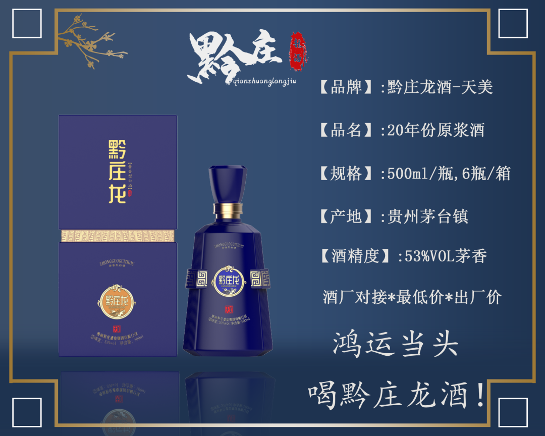 黔莊龍酒·天美