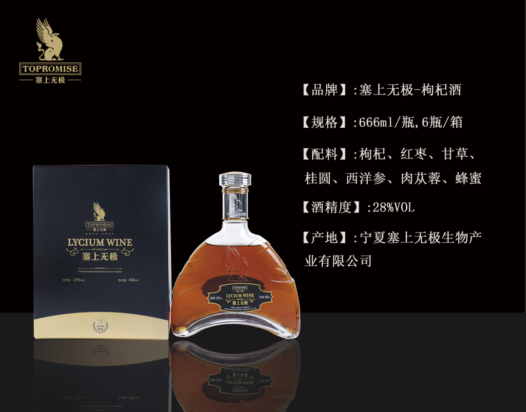 塞上無極·枸杞酒