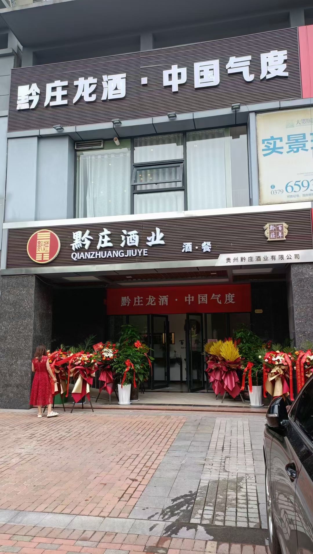 黔莊酒業(yè)加盟商