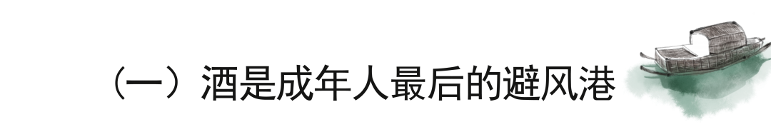微醺，才是人生最好的狀態(tài)