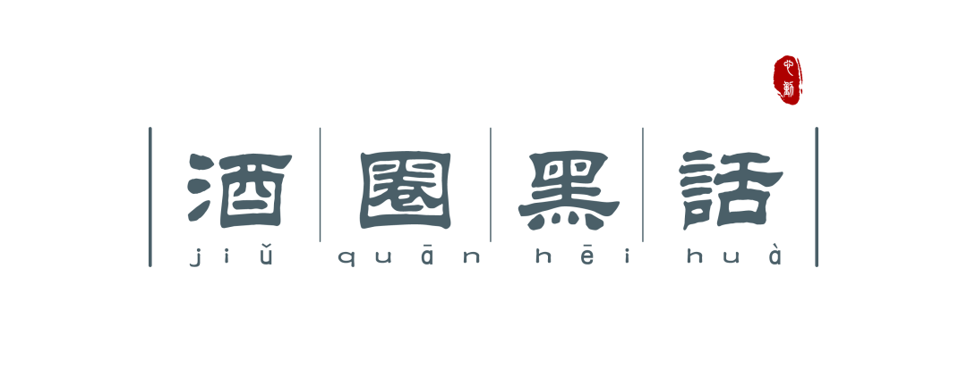 酒圈黑話大盤點(diǎn)