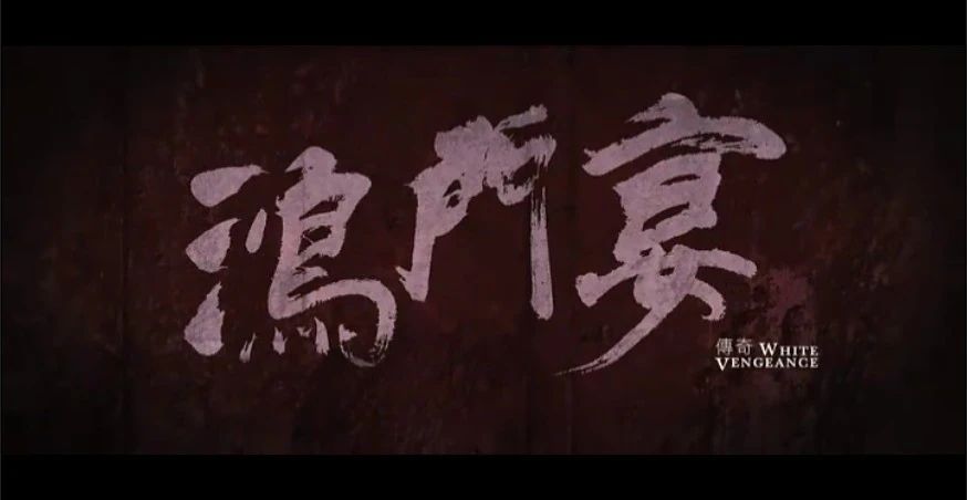 鴻門宴你知道么？