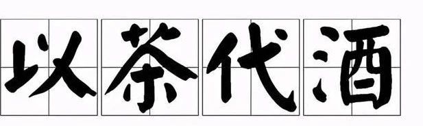 “以茶代酒”典故背后是一個(gè)悲慘的歷史故事