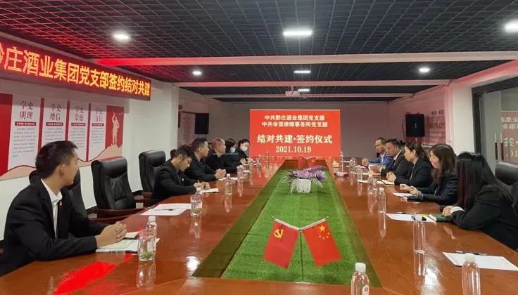 黔莊酒業(yè)集團(tuán)黨支部與舉賢律師事務(wù)所黨支部