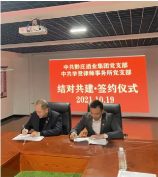 黔莊酒業(yè)集團(tuán)黨支部與舉賢律師事務(wù)所黨支部