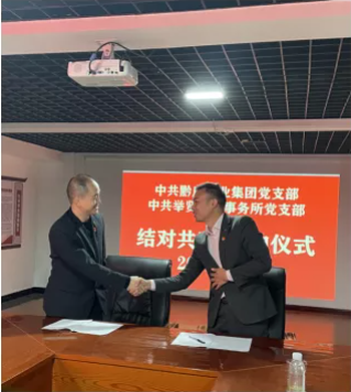 黔莊酒業(yè)集團(tuán)黨支部與舉賢律師事務(wù)所黨支部