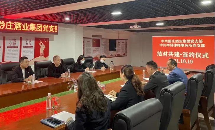 黔莊酒業(yè)集團(tuán)黨支部與舉賢律師事務(wù)所黨支部