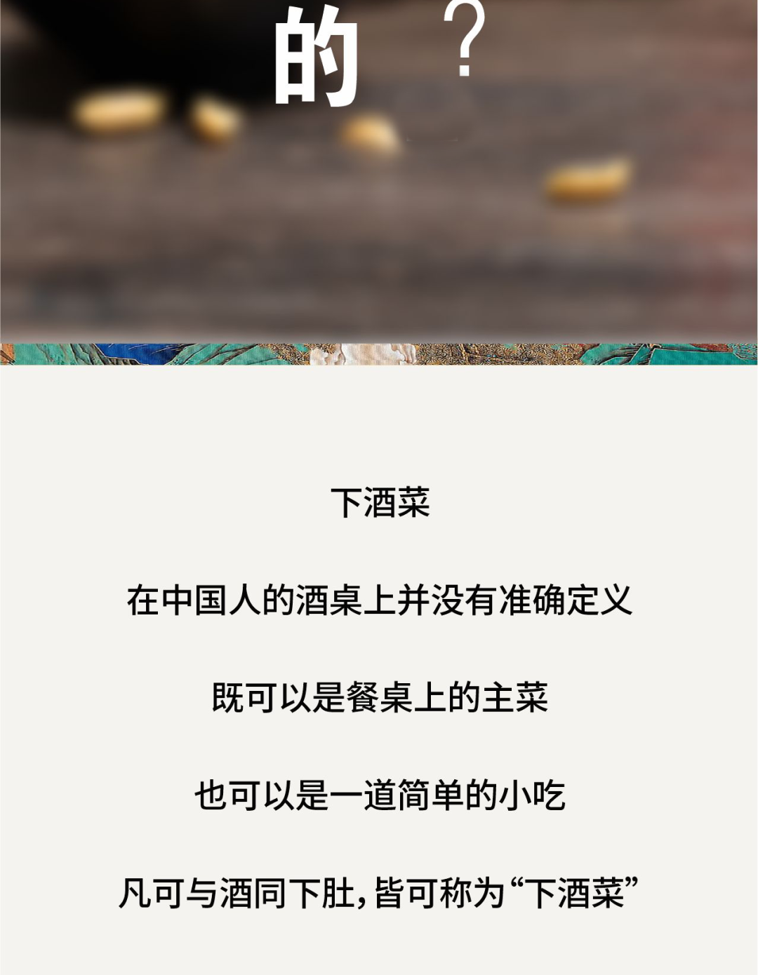 中國下酒菜中的天花板