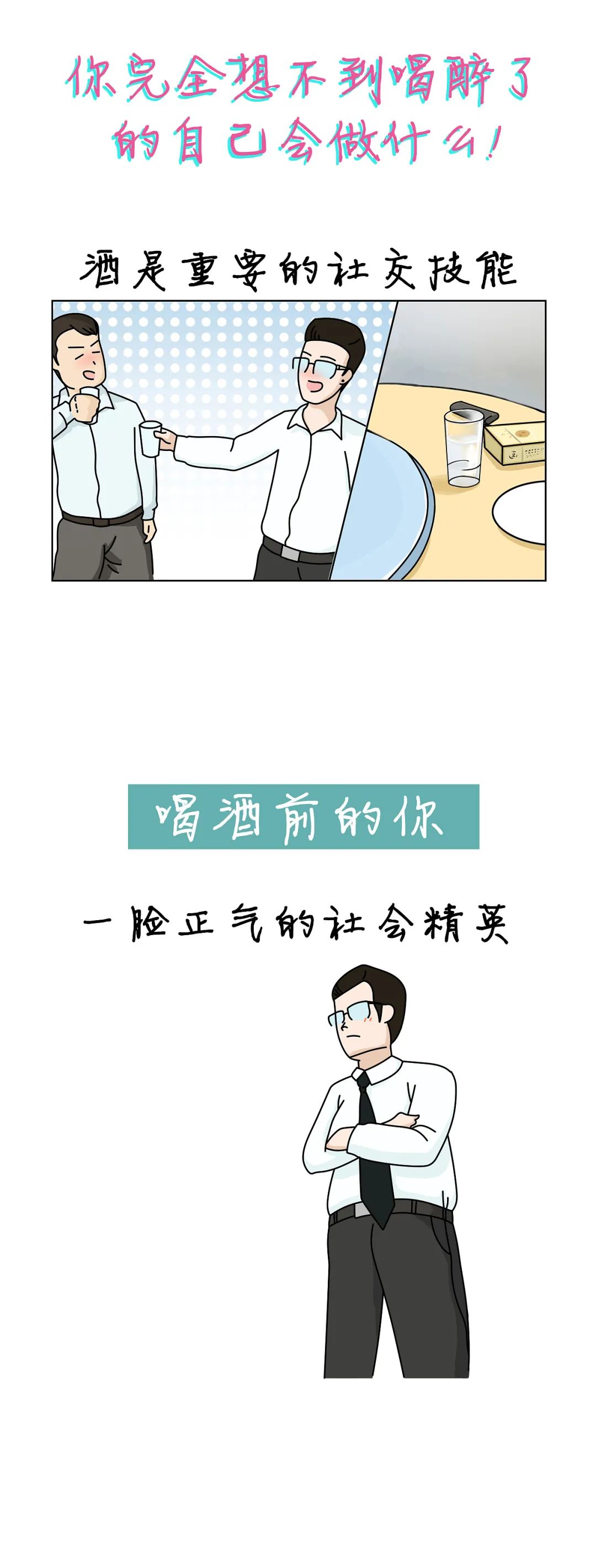 你完全想不到喝醉了的自己會(huì)做什么