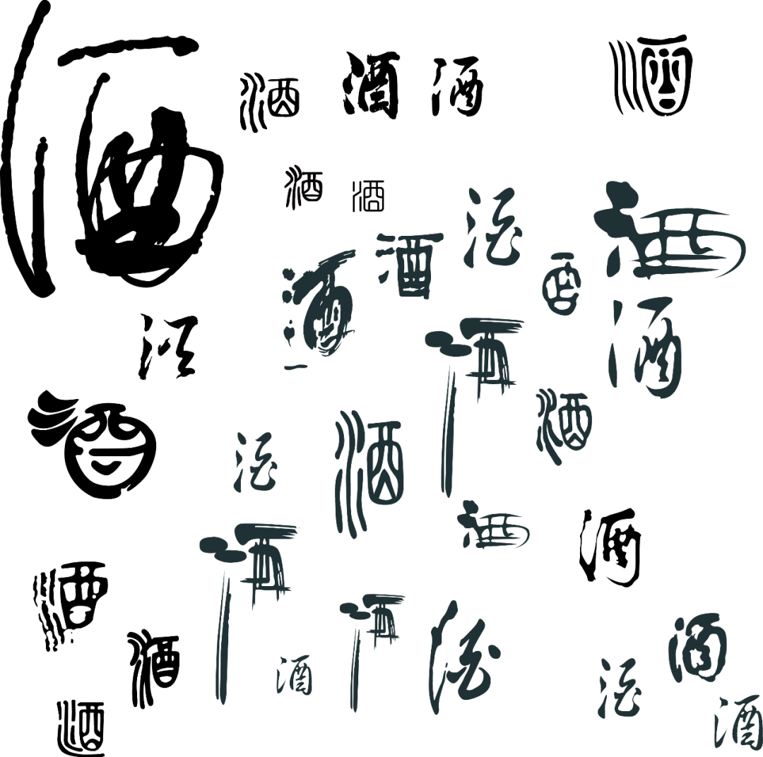 漢字之中蘊(yùn)“酒”禮