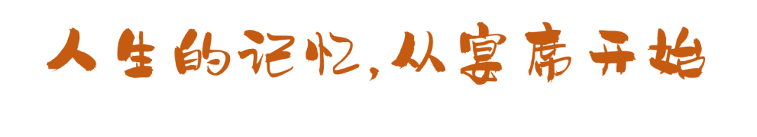 這些宴席，串聯(lián)起了我們的一生！
