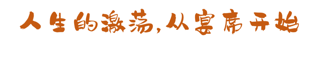 這些宴席，串聯(lián)起了我們的一生！