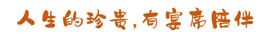 這些宴席，串聯(lián)起了我們的一生！