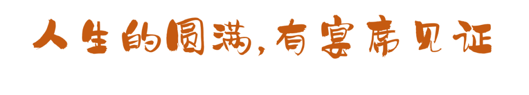 這些宴席，串聯(lián)起了我們的一生！