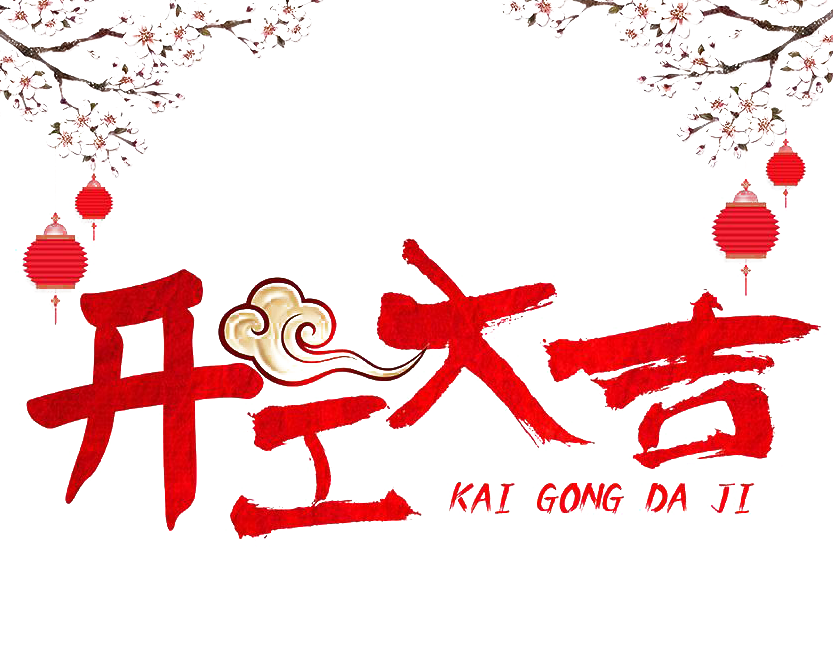 一杯開工酒，你想要的全都有！