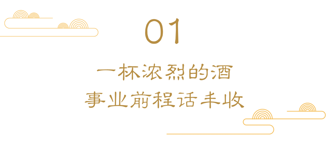 一杯開工酒，你想要的全都有！