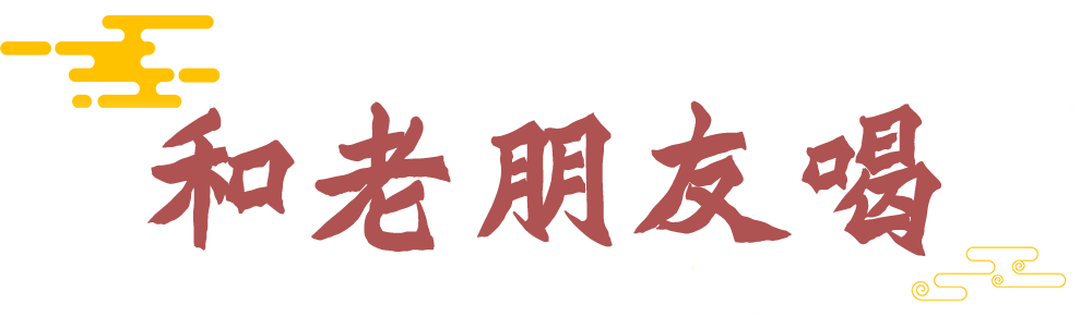 有些酒，得和“老人”一起喝！