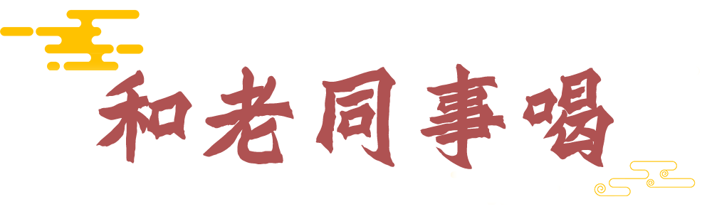 有些酒，得和“老人”一起喝！