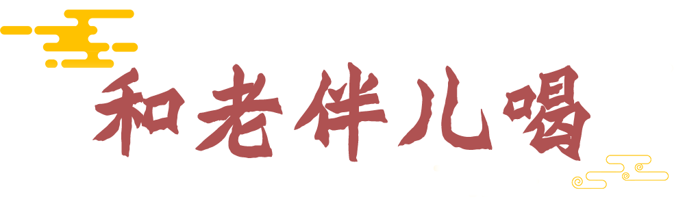 有些酒，得和“老人”一起喝！