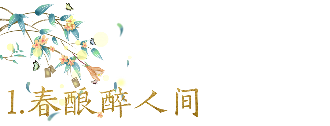 自古“春釀”得人心，你喝上了沒？