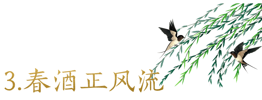 自古“春釀”得人心，你喝上了沒？