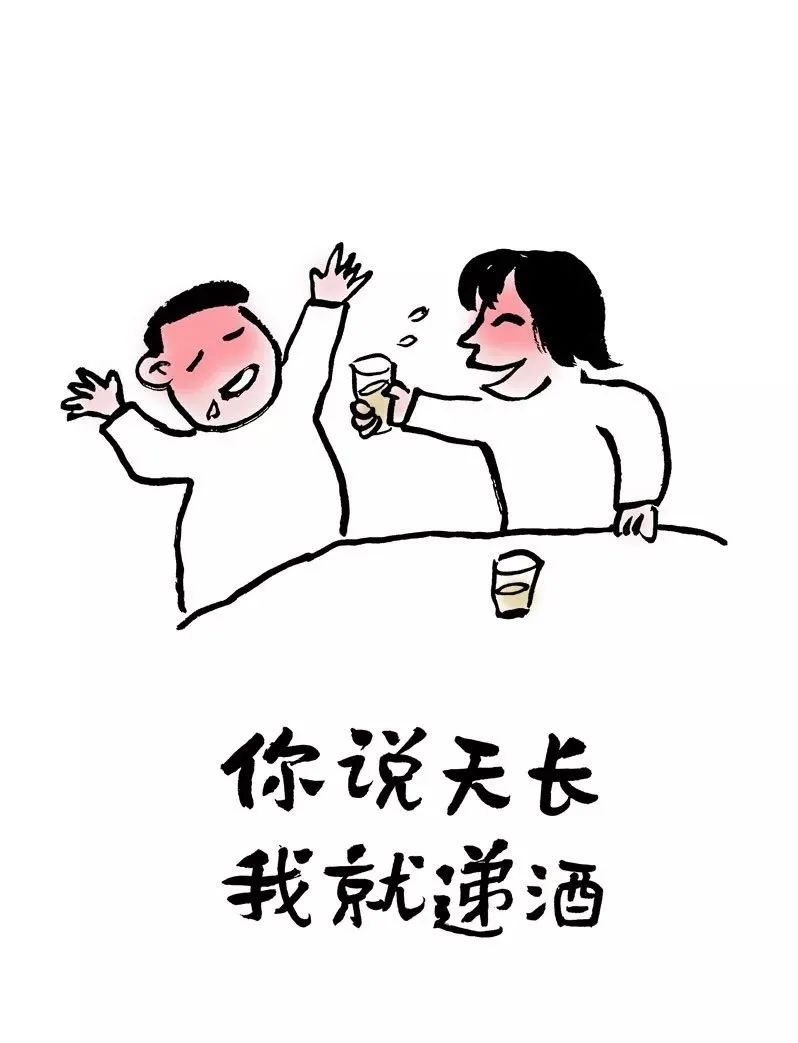 你說天長(zhǎng)，我就遞酒