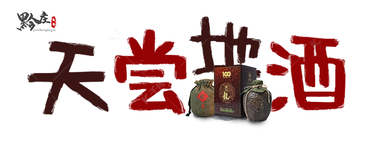 “聲聲不息 天嘗地酒”