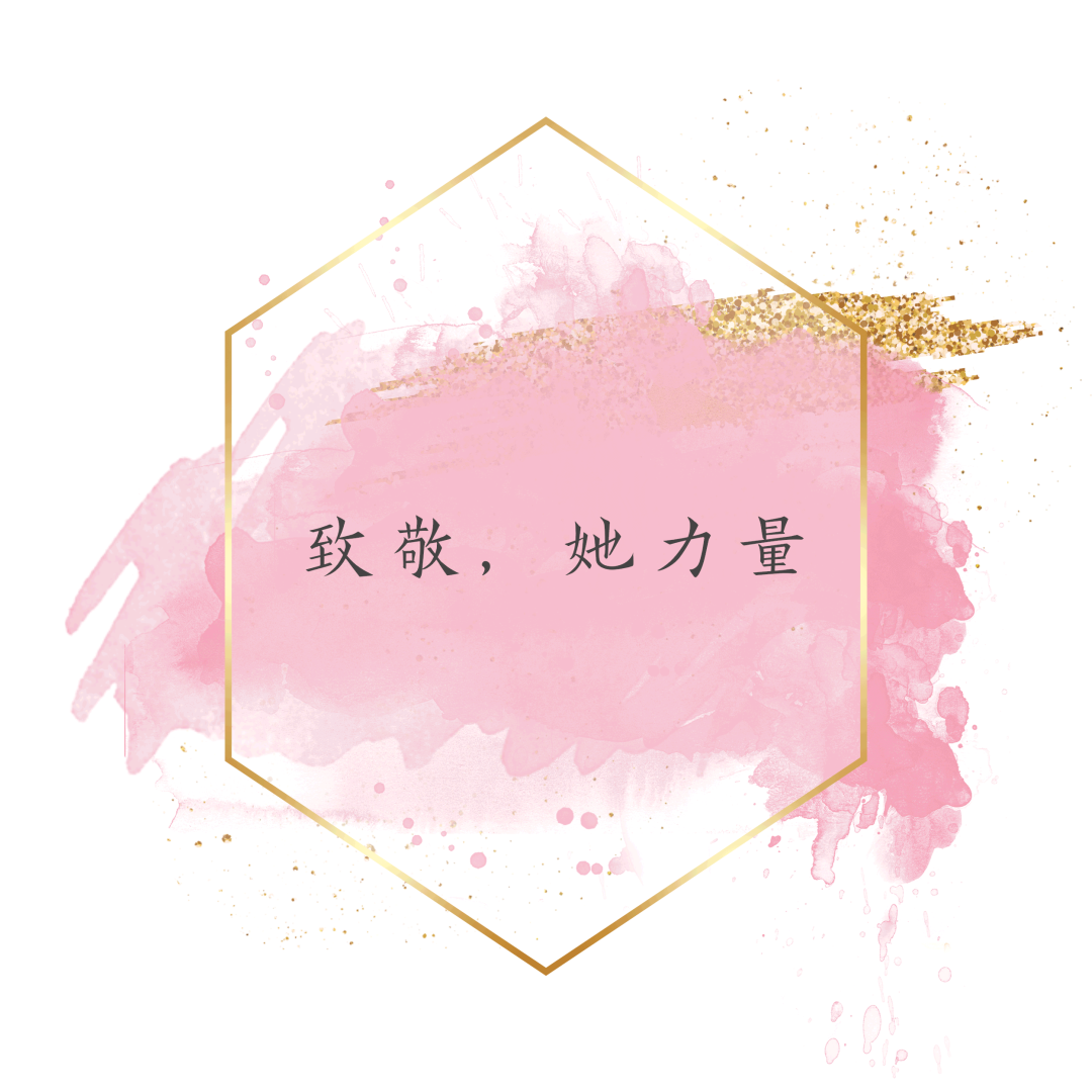 致敬，“她力量”！