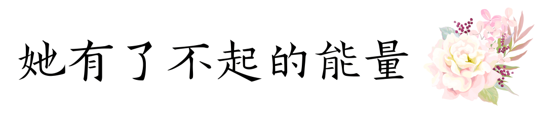 致敬，“她力量”！