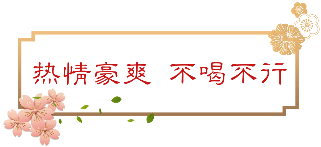 古今中外，誰(shuí)最會(huì)勸酒？