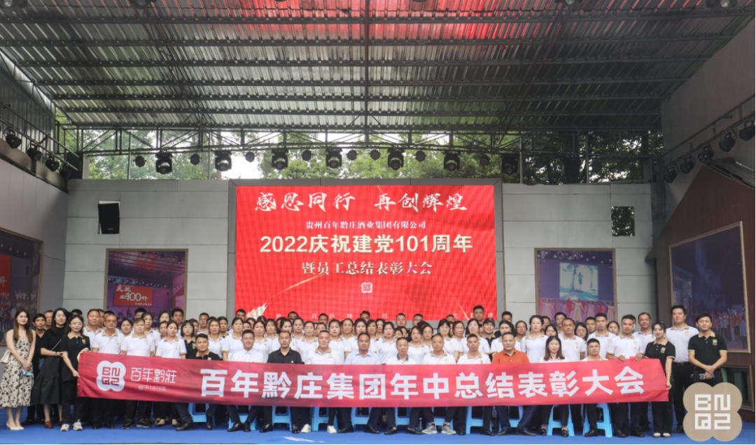 感恩同行 再創(chuàng)輝煌||百年黔莊酒業(yè)集團(tuán)年中總結(jié)