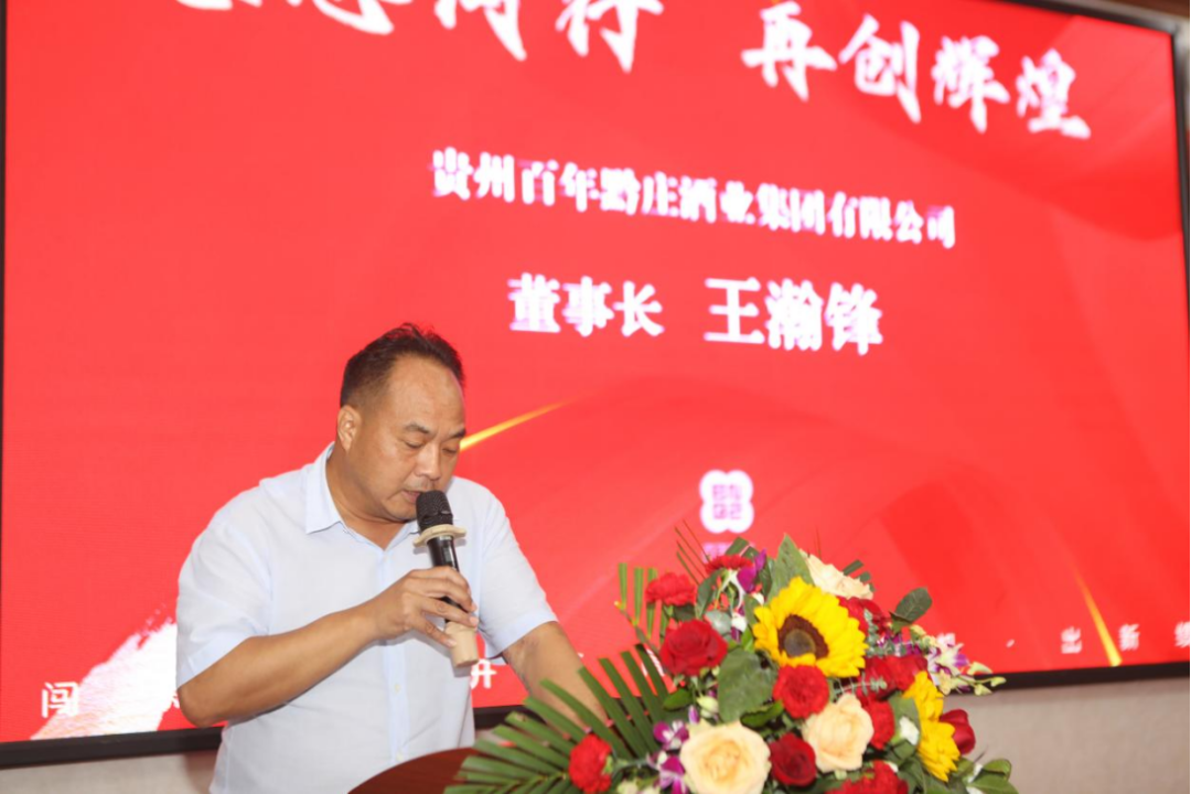 感恩同行 再創(chuàng)輝煌||百年黔莊酒業(yè)集團(tuán)年中總結(jié)